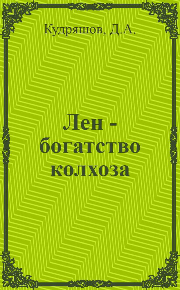 Лен - богатство колхоза