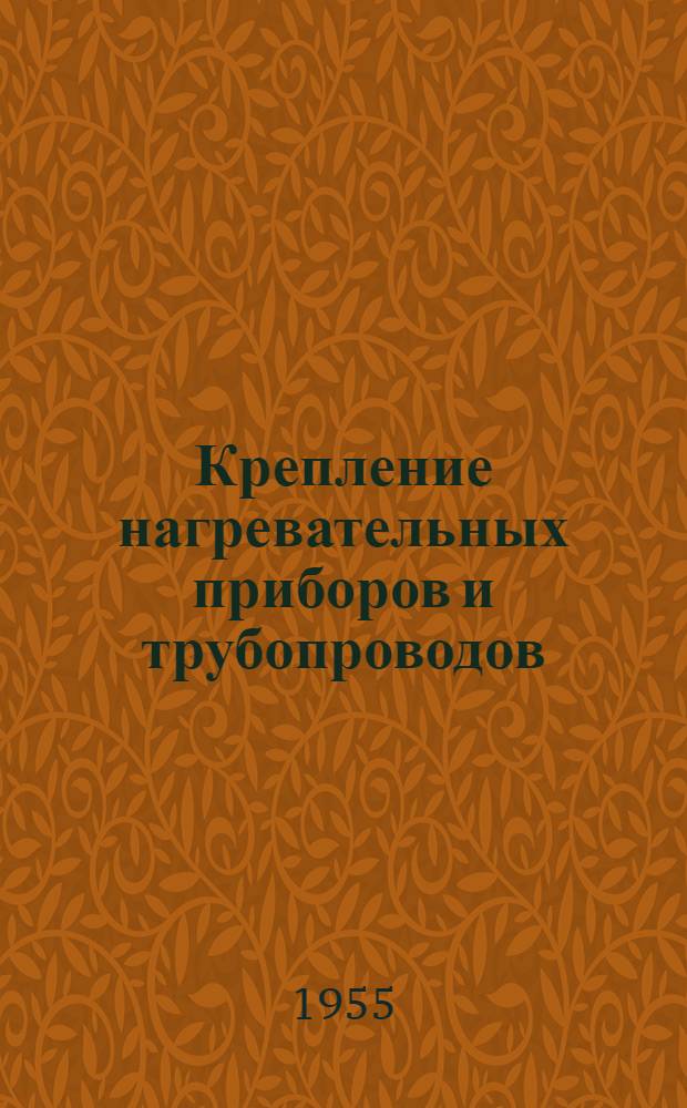 Крепление нагревательных приборов и трубопроводов : Серия ОВ-01-01 : Вып. 1-2