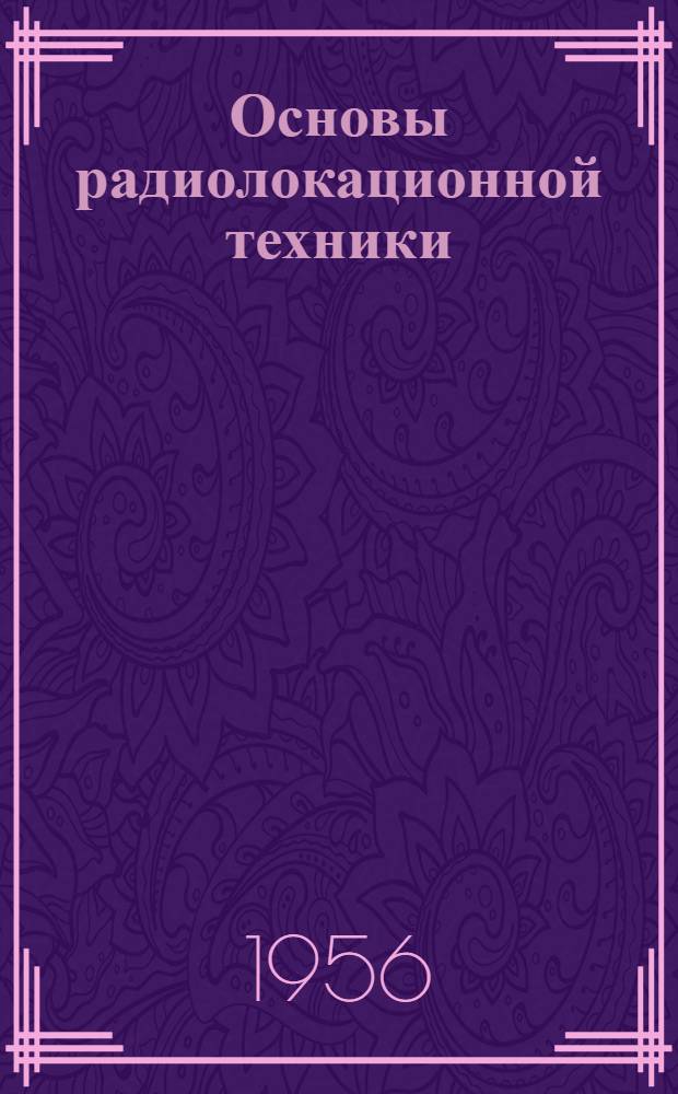 Основы радиолокационной техники : Ч. 1-