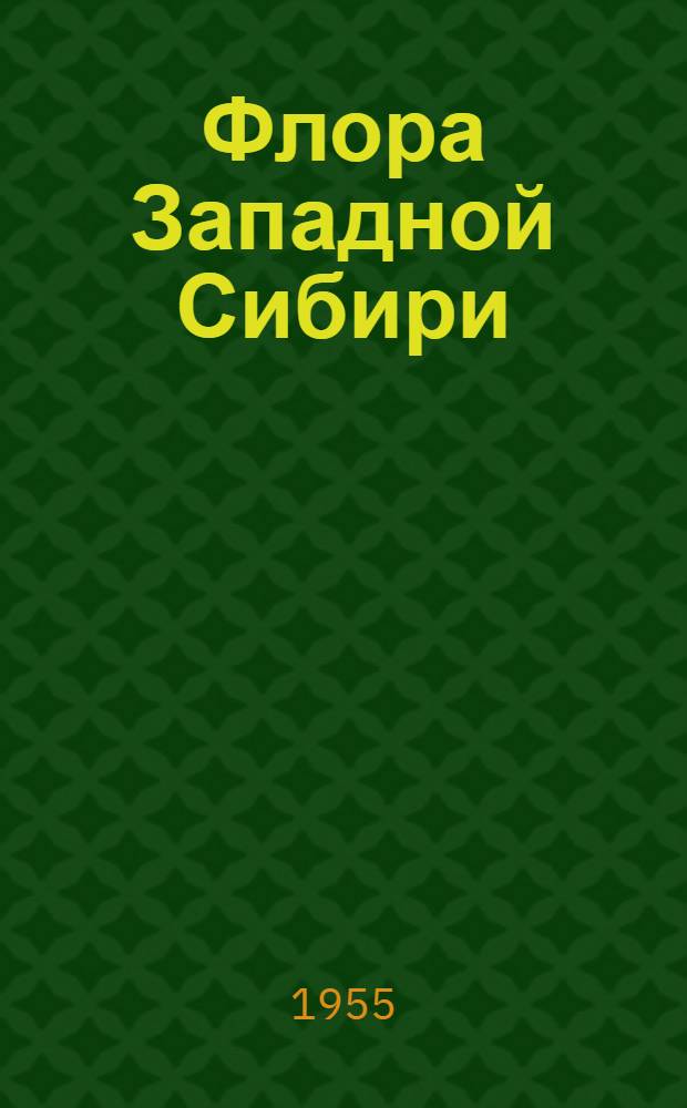 Флора Западной Сибири : Руководство к определению зап.-сиб. растений П. Крылова при сотрудничестве Б.К. Шишкина [и др.]. Вып. 1 : Pteridophyta - Hydrocharitaceae