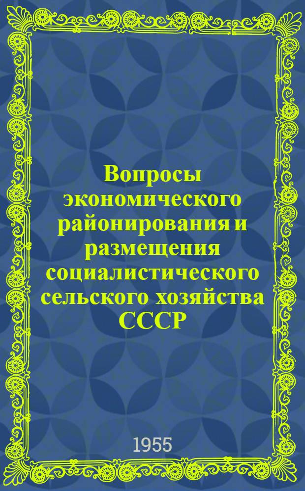 Вопросы экономического районирования и размещения социалистического сельского хозяйства СССР : Лекция Ч. 1-. Ч. 1