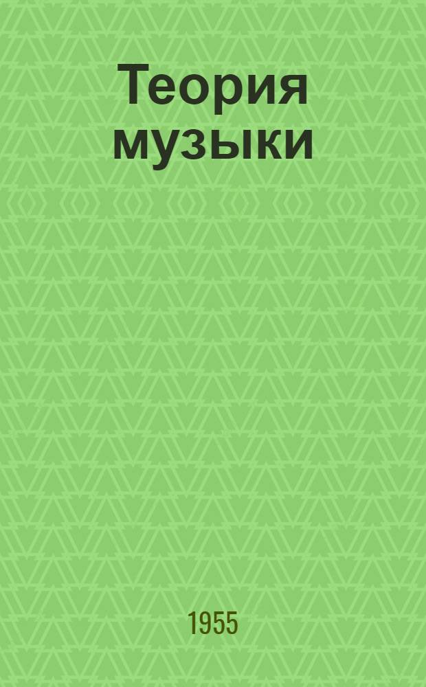 Теория музыки : Вып. 1-. Вып. 1 : Музыкальная грамота