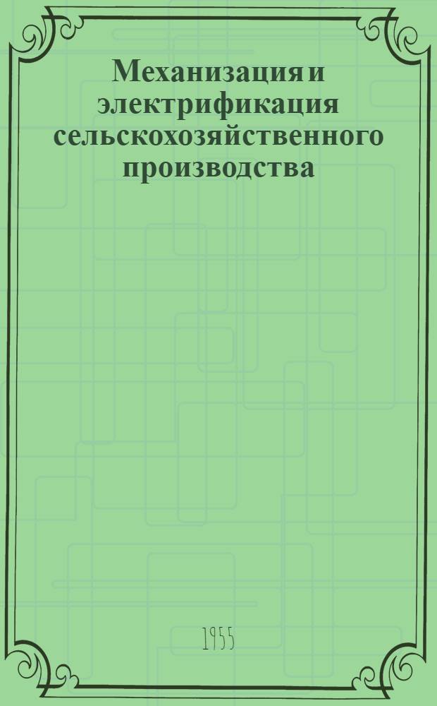 Механизация и электрификация сельскохозяйственного производства : Список литературы [на рус. и киргиз. яз.] Вып. 1-3. Вып. 2 : Механизация полеводства, овощеводства, садоводства и виноградарства