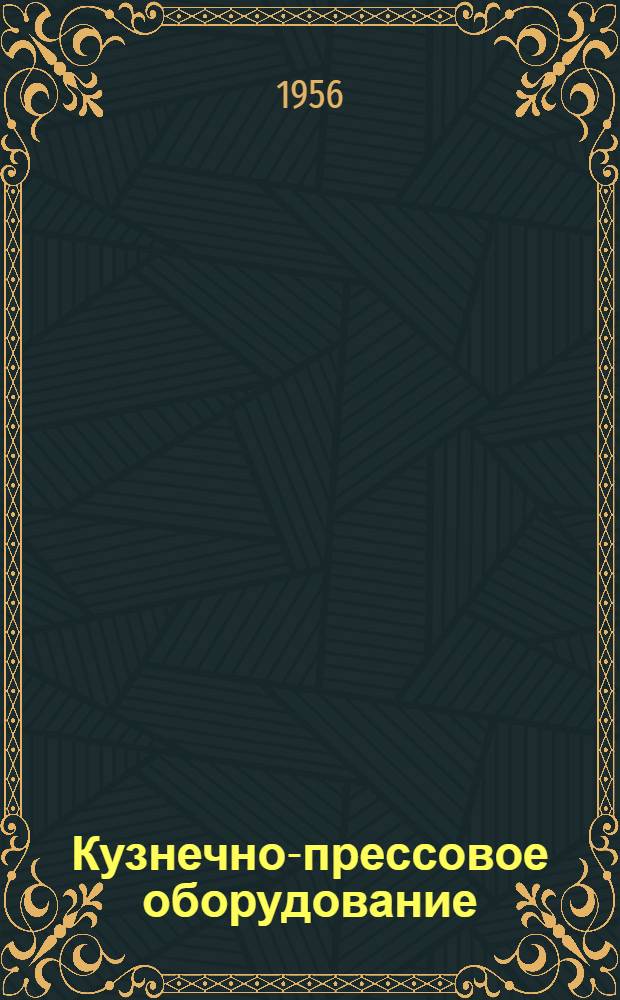 Кузнечно-прессовое оборудование : Каталог Вып. 1-. Вып. 1 : Прессы механические