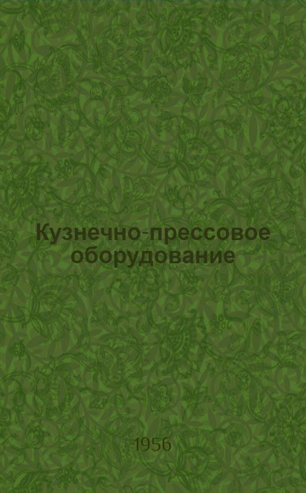 Кузнечно-прессовое оборудование : Каталог Вып. 1-. Вып. 4 : Автоматы кузнечно-прессовые