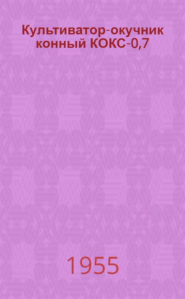 Культиватор-окучник конный КОКС-0,7 : Устройство. Применение. Уход