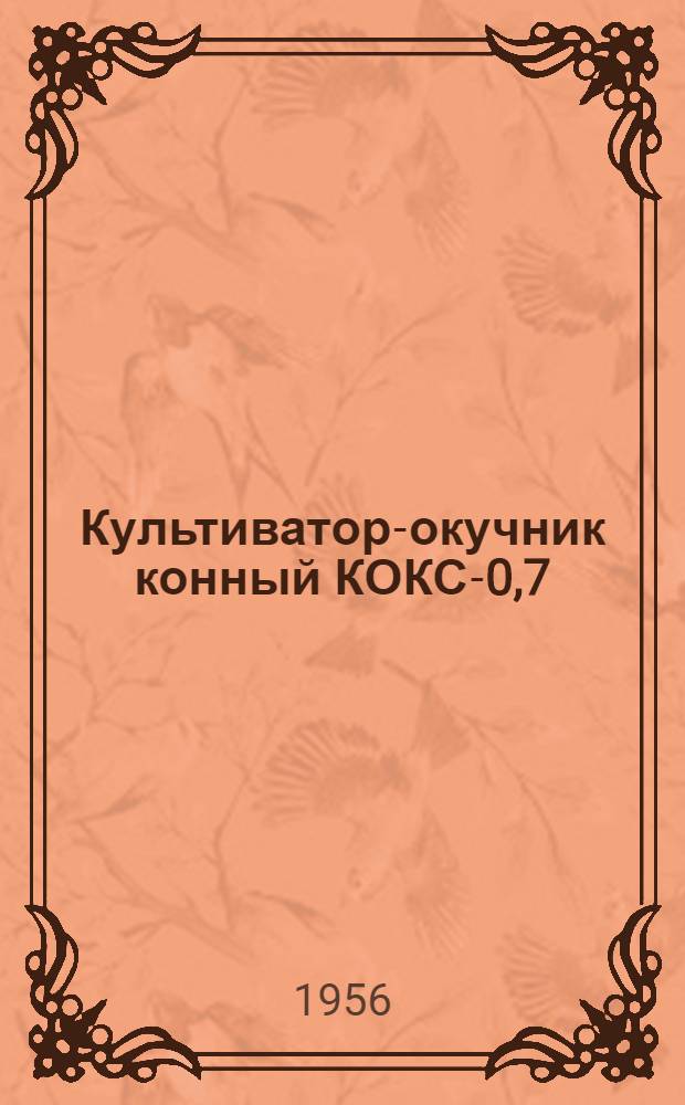 Культиватор-окучник конный КОКС-0,7 : Устройство. Применение. Уход