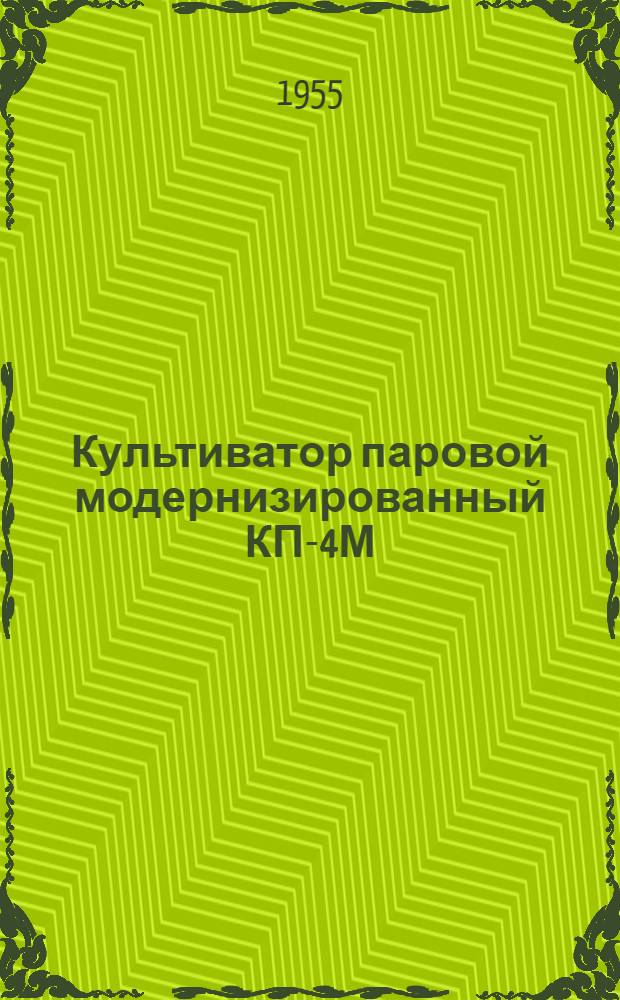 Культиватор паровой модернизированный КП-4М : Устройство. Сборка. Применение. Уход