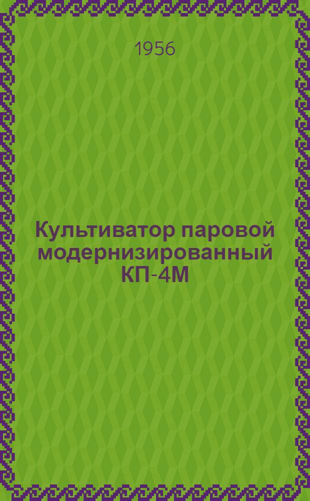 Культиватор паровой модернизированный КП-4М : Устройство. Сборка. Применение. Уход