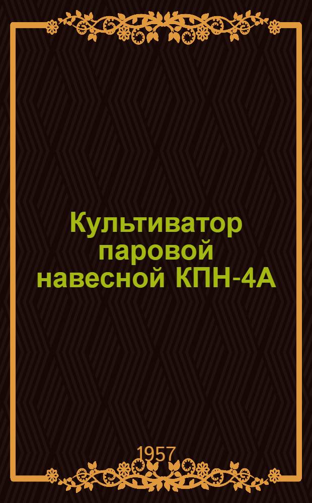Культиватор паровой навесной КПН-4А : Устройство. Сборка. Применение. Уход
