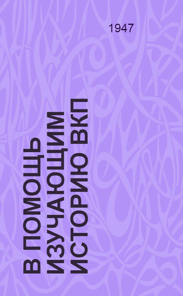 В помощь изучающим историю ВКП(б) : Ответы на вопросы. [Вып. 1] : По первой главе "Краткого курса истории ВКП(б)"