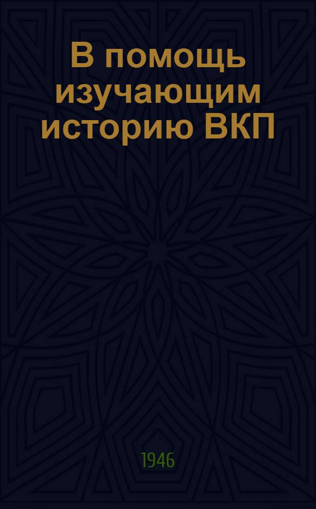 В помощь изучающим историю ВКП(б) : Сборник статей Вып. 1-. Вып. 2