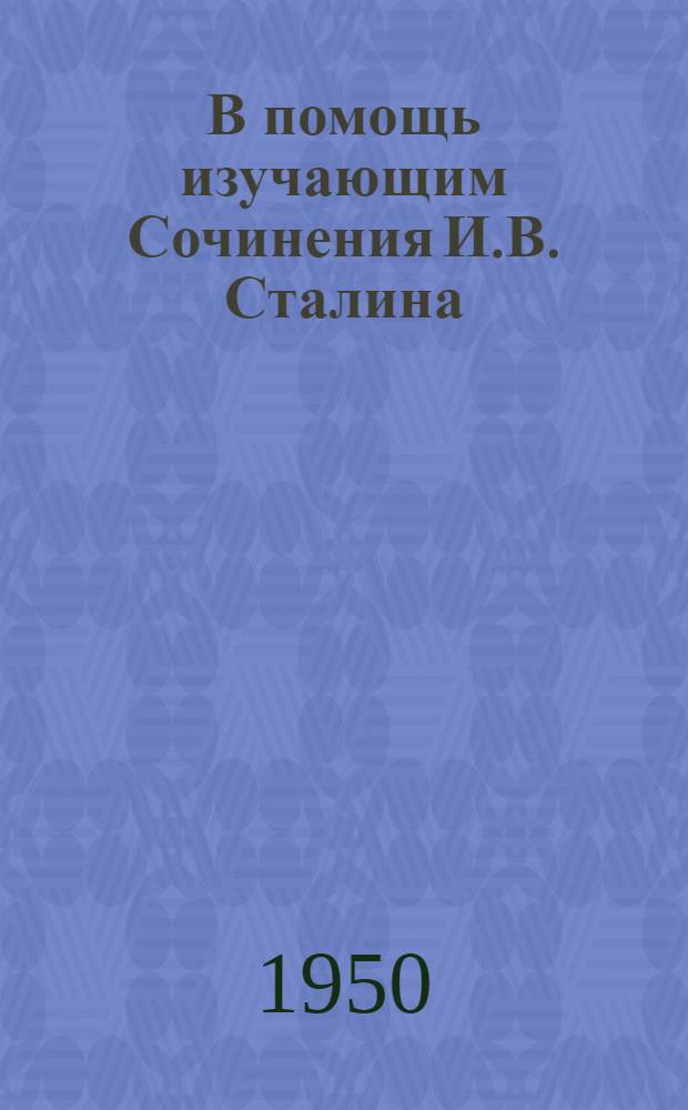 В помощь изучающим Сочинения И.В. Сталина : Сборник статей