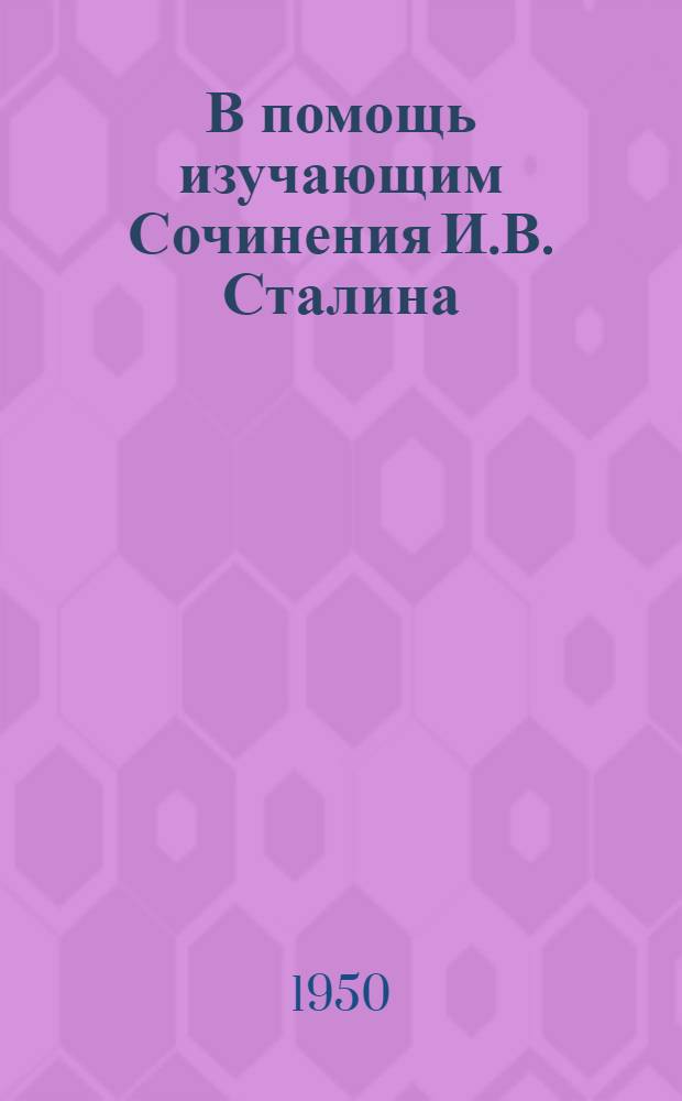 В помощь изучающим Сочинения И.В. Сталина : Сборник статей. Вып. 3 : [Т. 9-12]