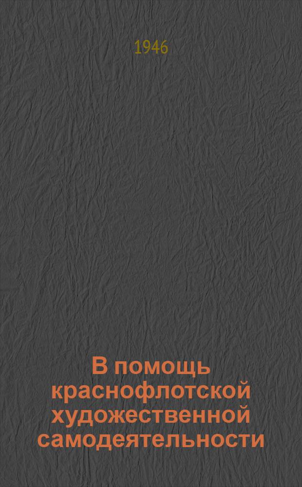 В помощь краснофлотской художественной самодеятельности : Эстрадный сборник