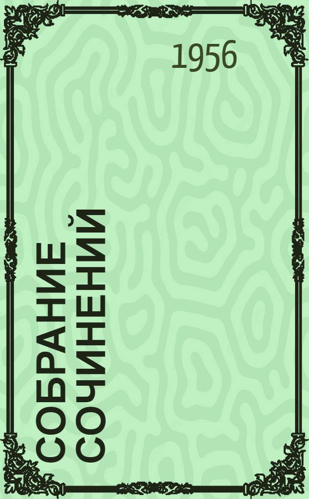 Собрание сочинений : [В 5 т. Т. 4 : Экспериментальные основания теории относительности ; О "теплом" и "холодном" свете ; Глаз и Солнце ; Научно-популярные и обзорные статьи