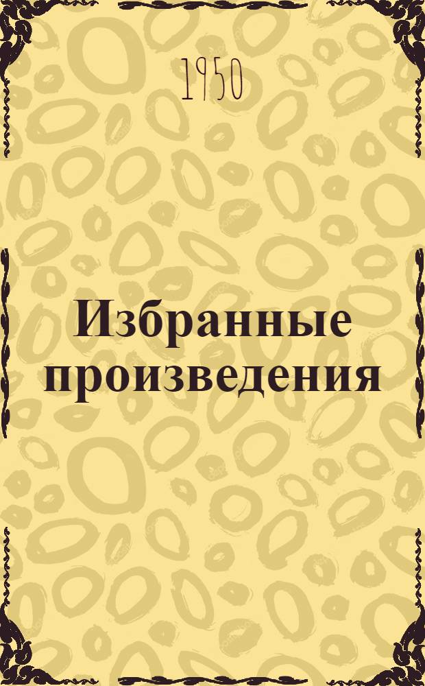 Избранные произведения : В 2 т. Пер. с болг. Т. 1 : Повести и рассказы