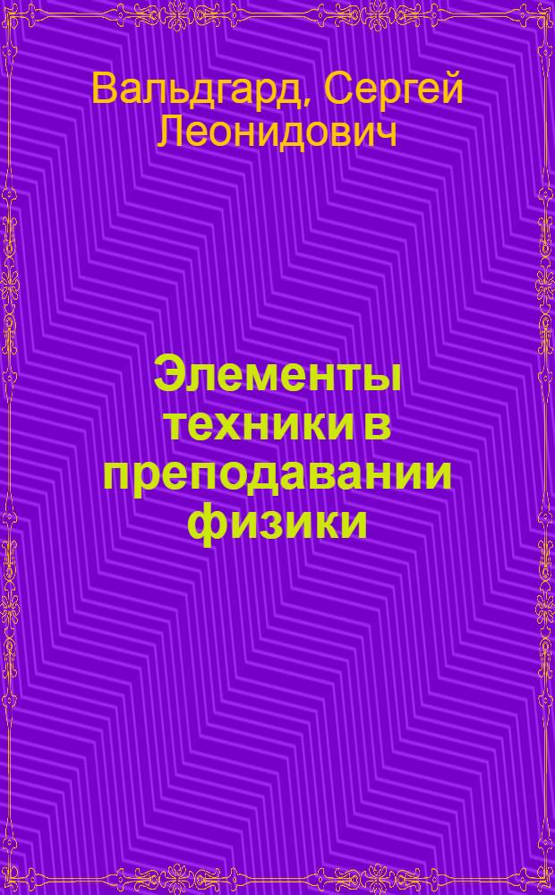 Элементы техники в преподавании физики : Пособие для учителей сред. школы : Ч. 1-
