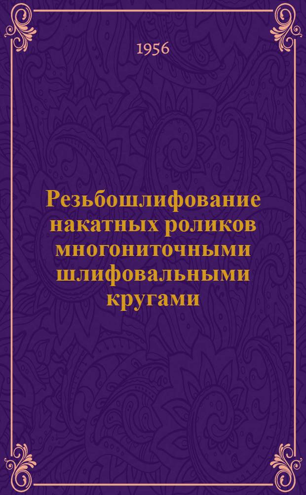 Резьбошлифование накатных роликов многониточными шлифовальными кругами : Сестрорец. инструм. завод им. Воскова