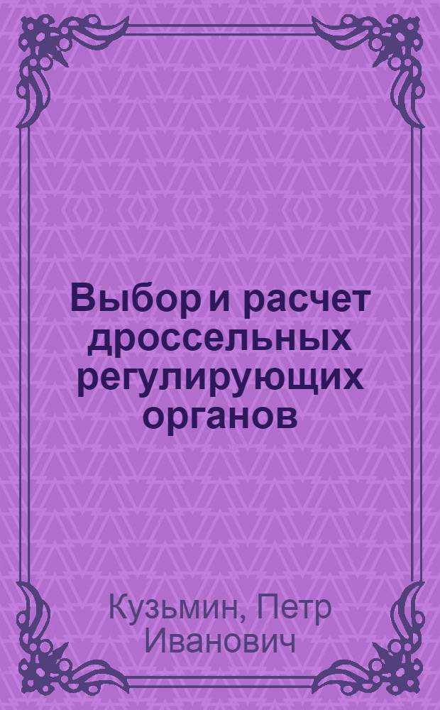 Выбор и расчет дроссельных регулирующих органов