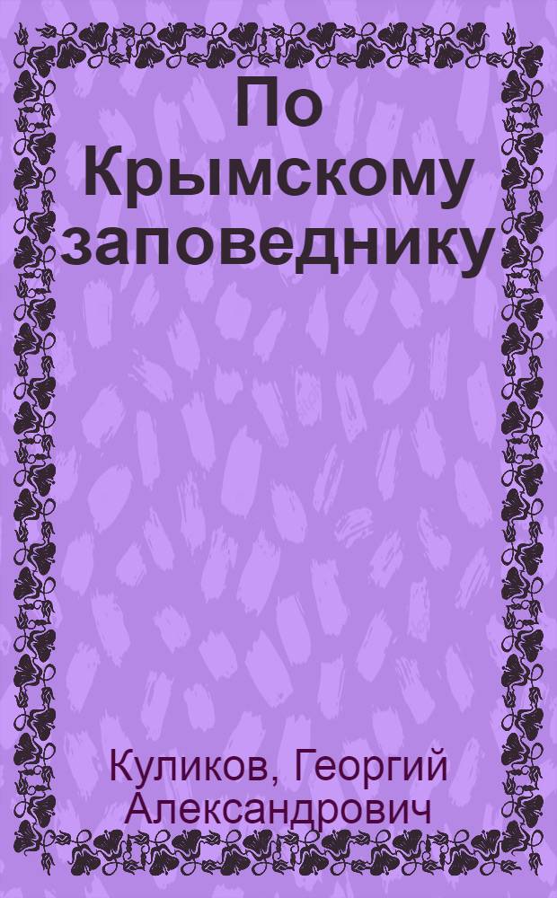 По Крымскому заповеднику : Туристские маршруты