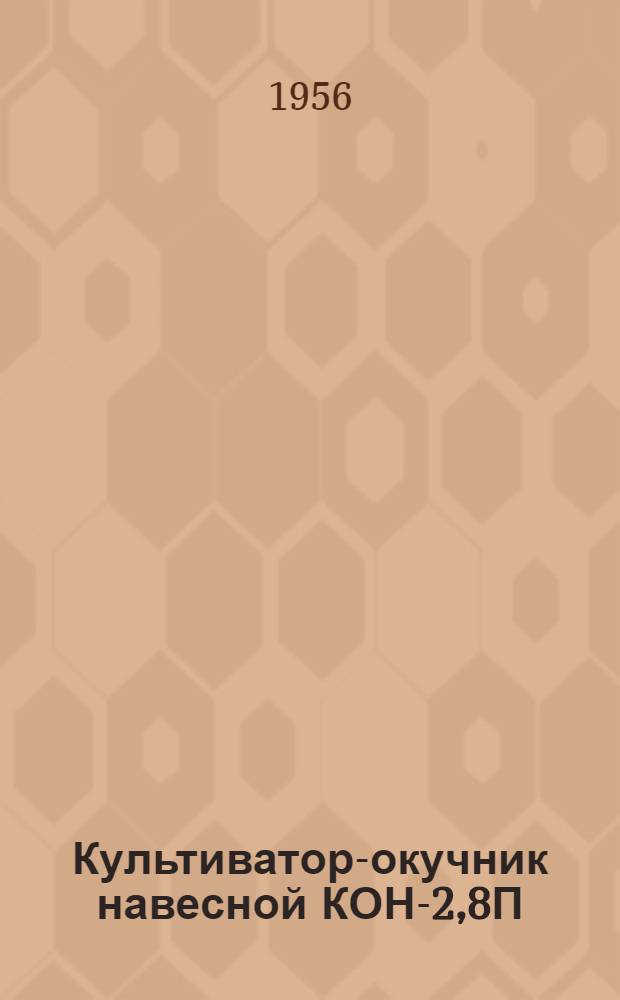 Культиватор-окучник навесной КОН-2,8П : Устройство. Сборка. Применение. Уход