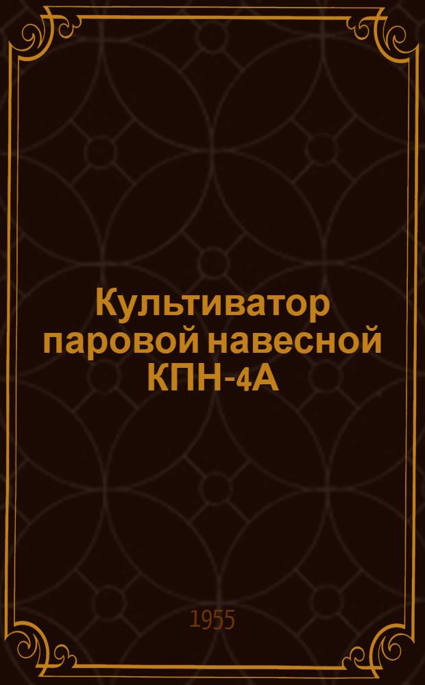 Культиватор паровой навесной КПН-4А : Устройство. Сборка. Применение. Уход