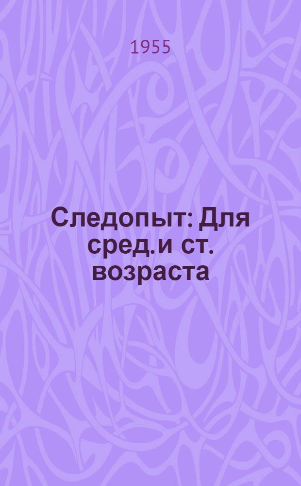 Следопыт : Для сред. и ст. возраста : Пер. с англ