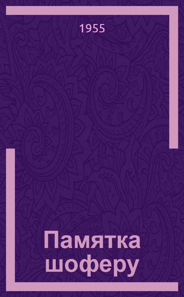 Памятка шоферу