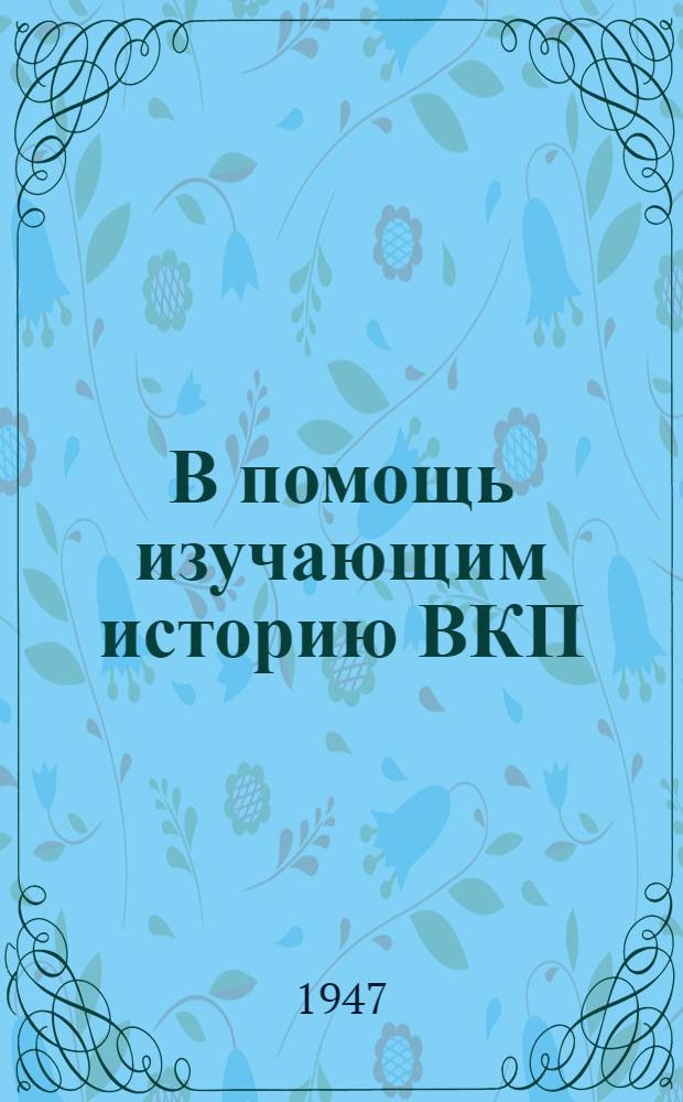 В помощь изучающим историю ВКП(б) : Консультации к 3 гл. "Краткого курса истории ВКП(б)"