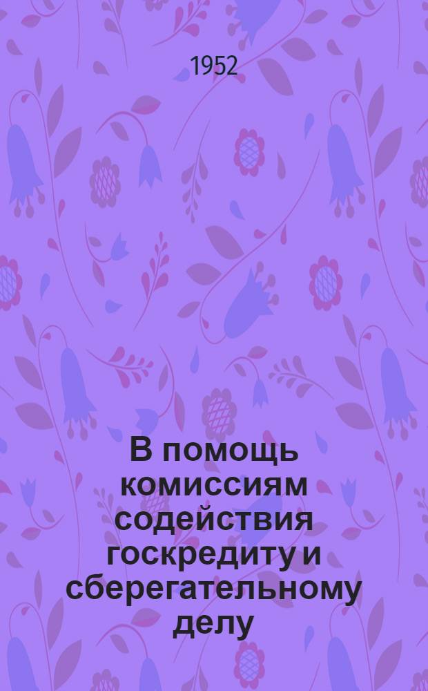 В помощь комиссиям содействия госкредиту и сберегательному делу : Сборник материалов