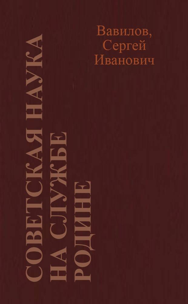 Советская наука на службе Родине