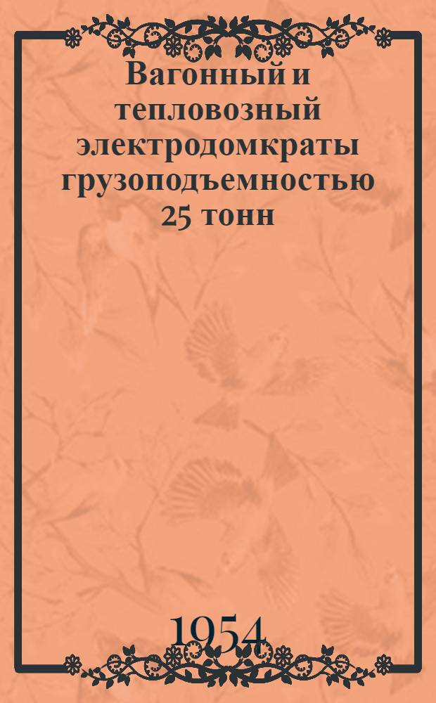 Вагонный и тепловозный электродомкраты грузоподъемностью 25 тонн : Руководство по обслуживанию и уходу