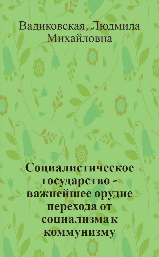 Социалистическое государство - важнейшее орудие перехода от социализма к коммунизму : Рек. список литературы