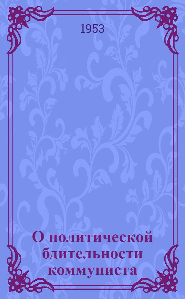 О политической бдительности коммуниста
