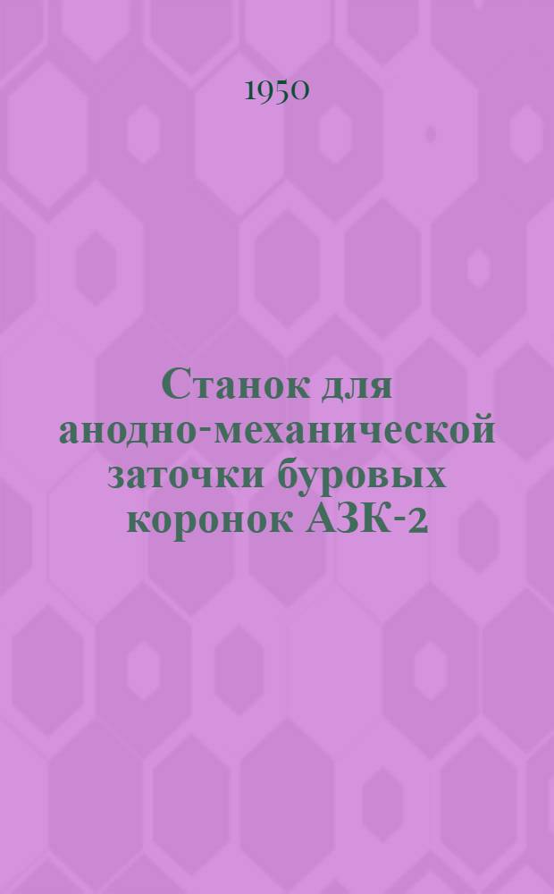 Станок для анодно-механической заточки буровых коронок АЗК-2