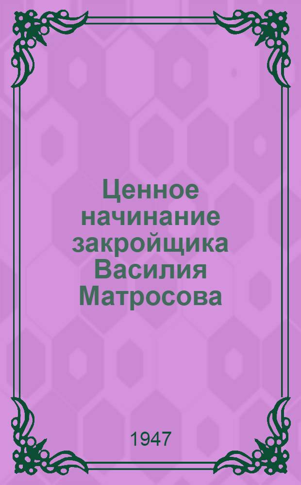 Ценное начинание закройщика Василия Матросова