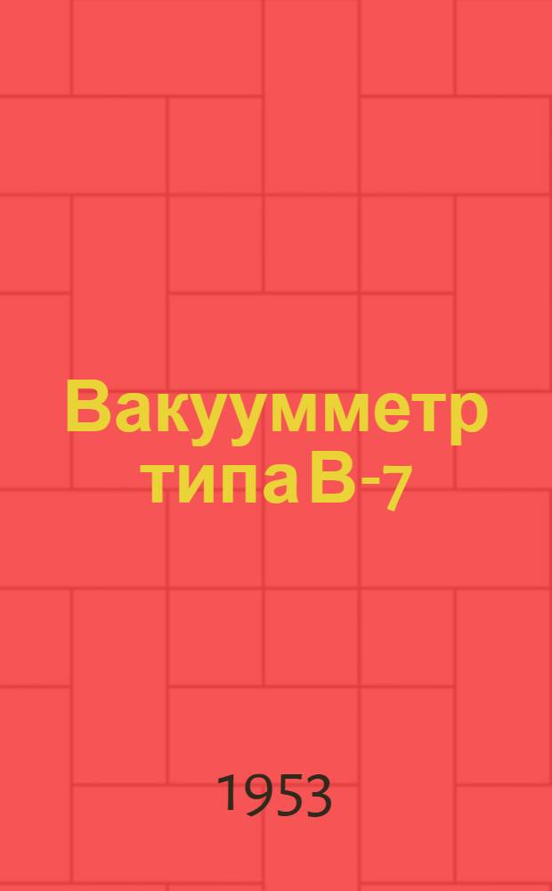 Вакуумметр типа В-7 (86В1-60)