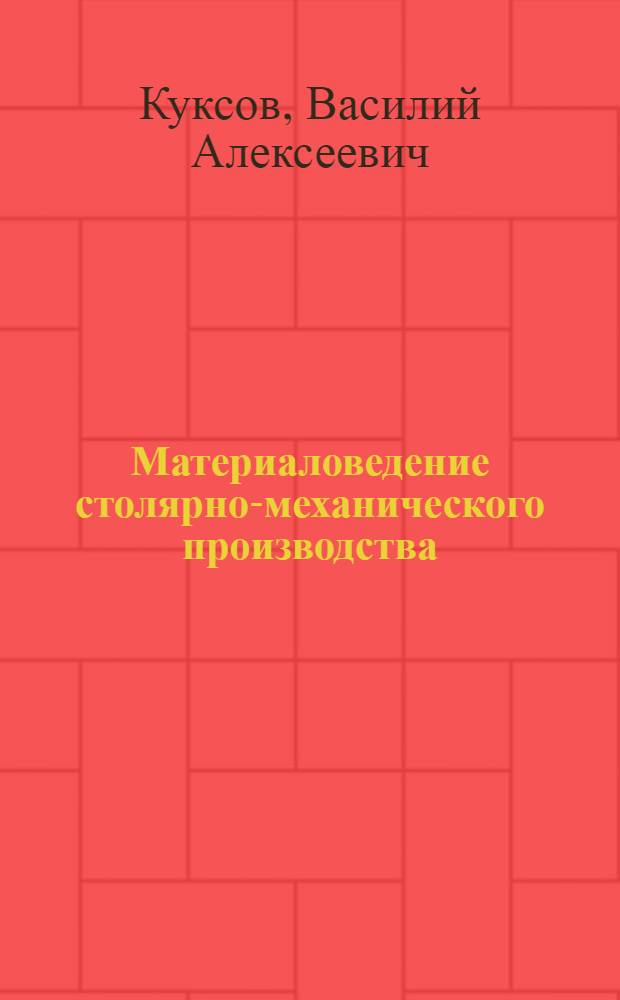 Материаловедение столярно-механического производства : Учеб. пособие для сред. спец. учеб. заведений промысл. кооперации