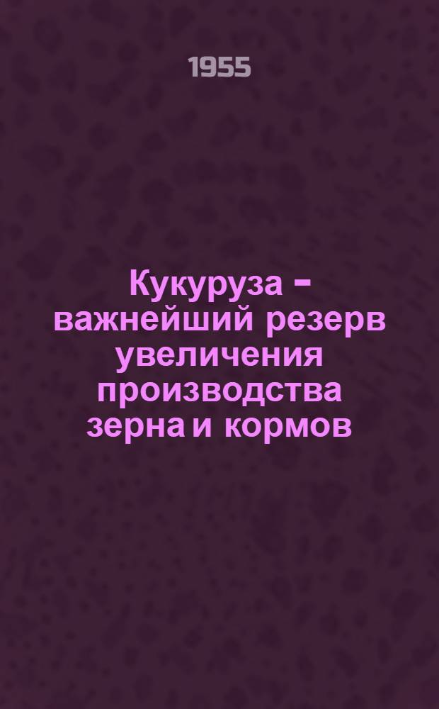Кукуруза - важнейший резерв увеличения производства зерна и кормов