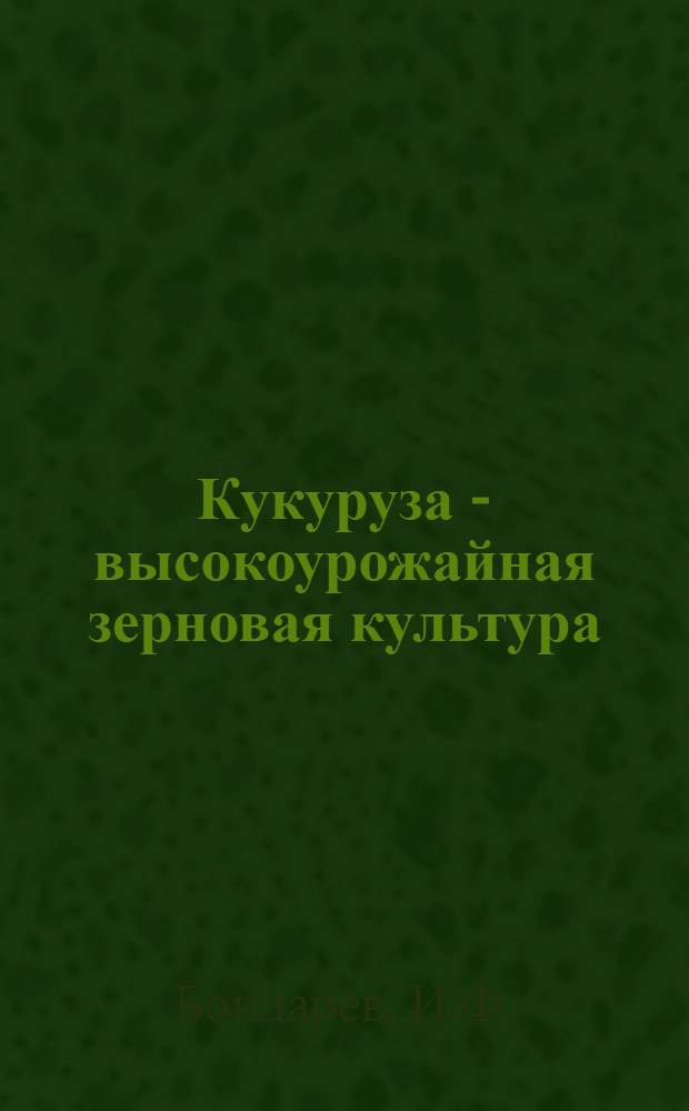 Кукуруза - высокоурожайная зерновая культура