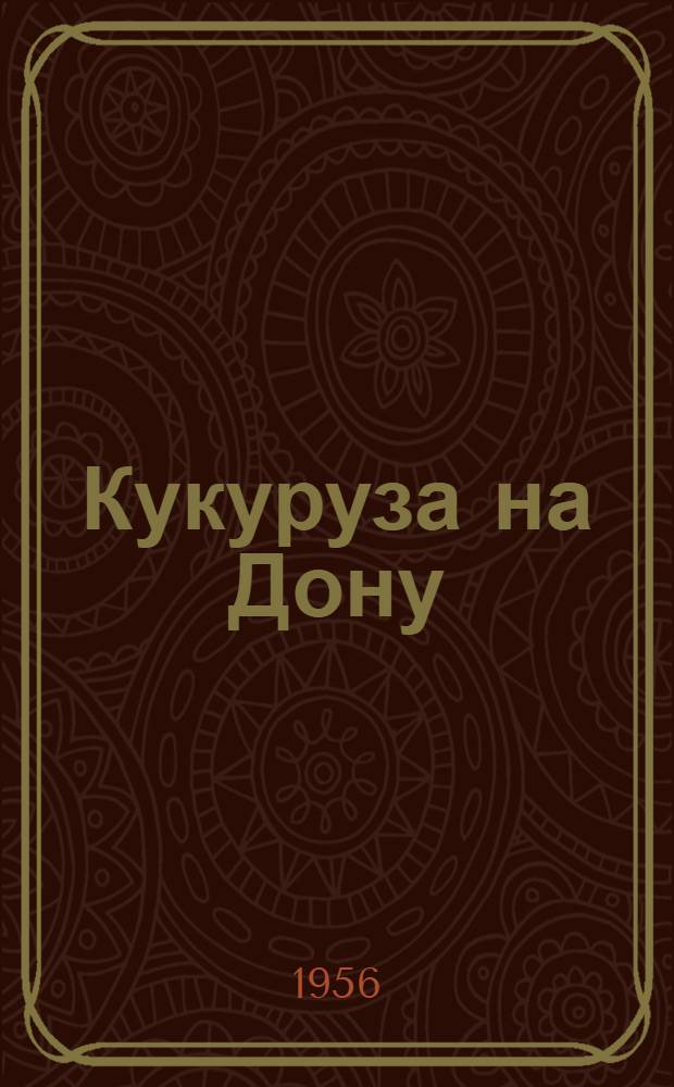 Кукуруза на Дону : Сборник статей