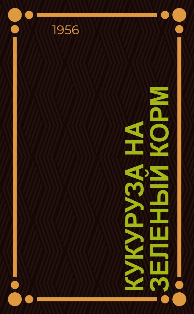Кукуруза на зеленый корм