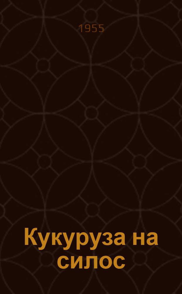 Кукуруза на силос : Сборник статей