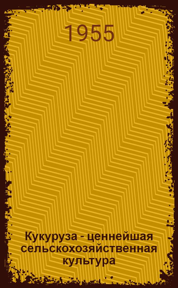 Кукуруза - ценнейшая сельскохозяйственная культура