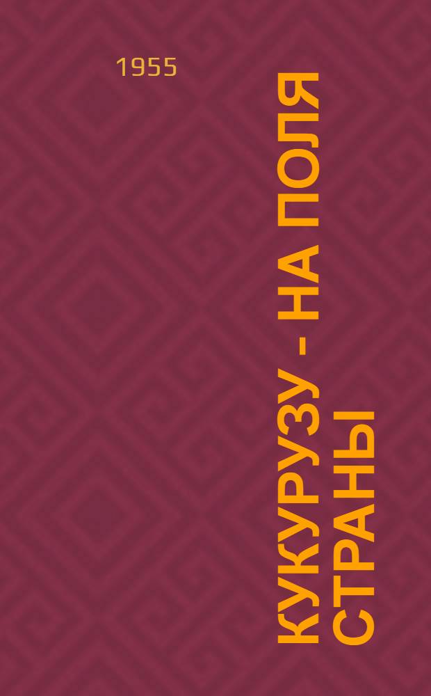 Кукурузу - на поля страны : Науч.-попул. фильм