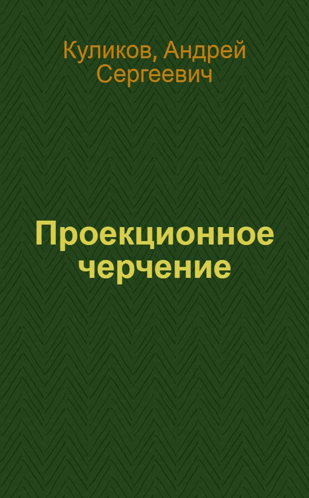 Проекционное черчение : Учеб. пособие для машиностроит. вузов