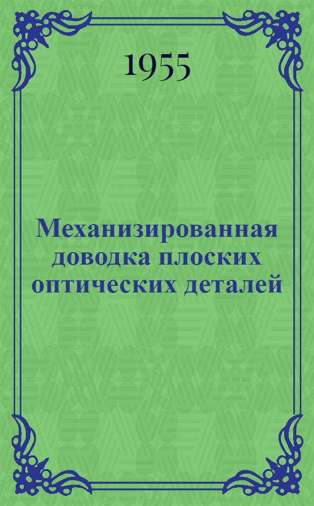 Механизированная доводка плоских оптических деталей