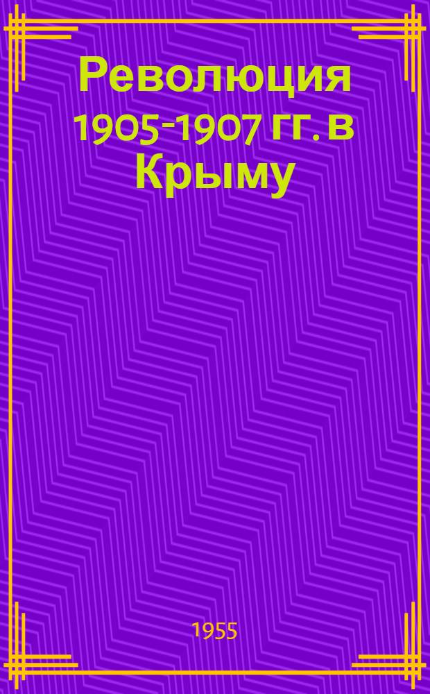 Революция 1905-1907 гг. в Крыму : (Материалы в помощь лектору)