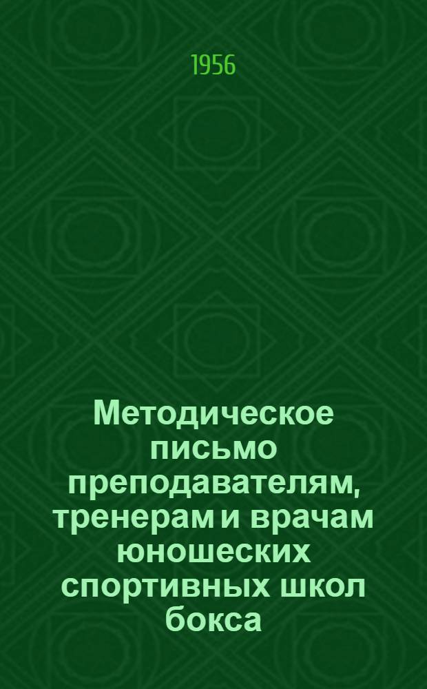 Методическое письмо преподавателям, тренерам и врачам юношеских спортивных школ бокса : (Материал Ленингр. науч.-исслед. ин-та физ. культуры)